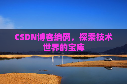 CSDN博客编码，探索技术世界的宝库